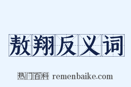 敖翔反义词是什么意思的图片